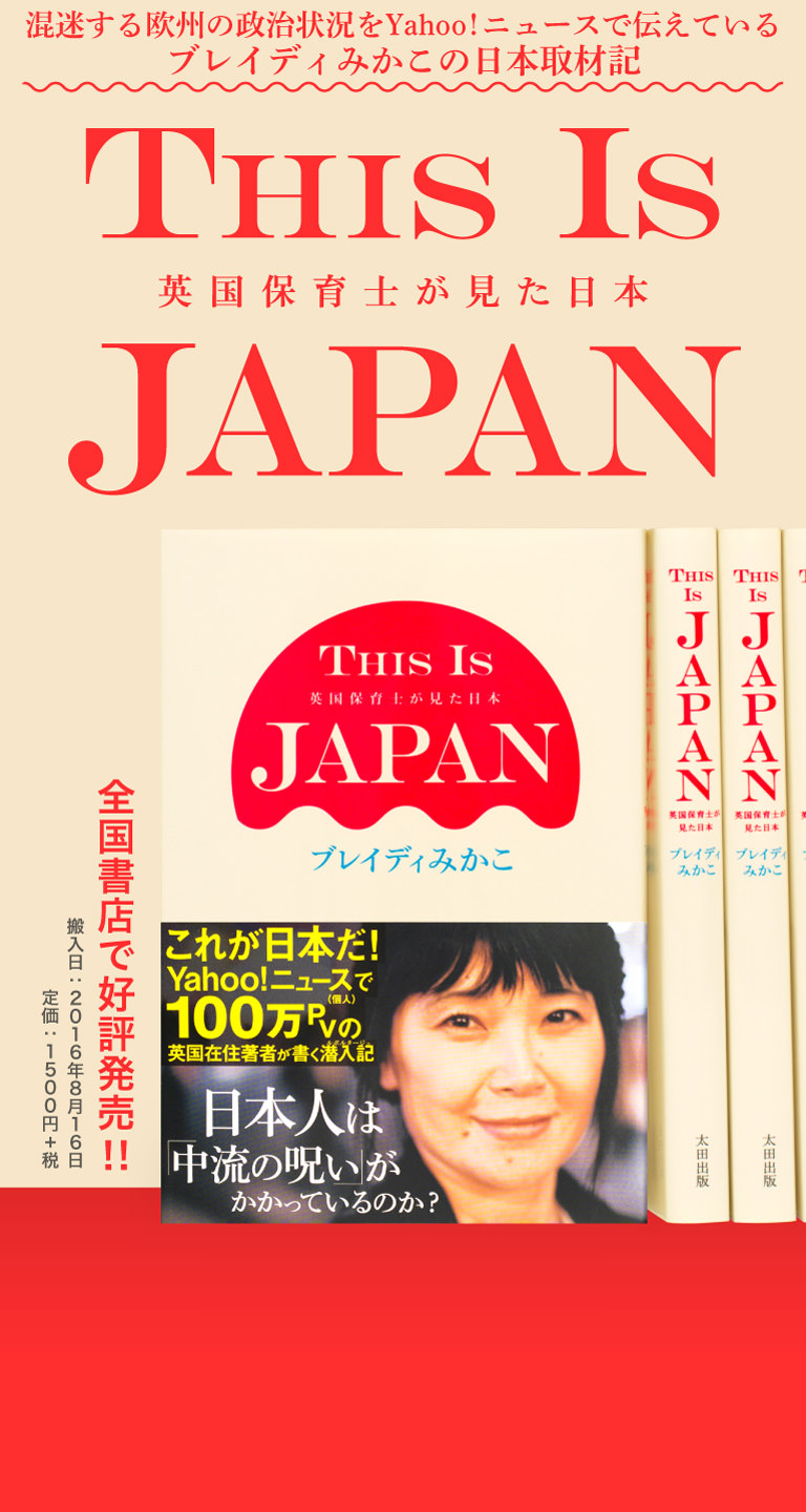 『THIS IS JAPAN 英国保育士が見た日本』特設ページ