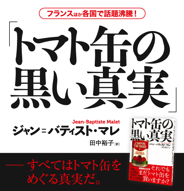 フランスでも話題沸騰！「トマト缶の黒い真実」