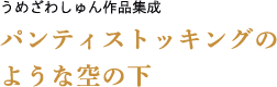 うめざわしゅんの最高傑作『うめざわしゅん作品集成 パンティストッキングのような空の下』特設サイト