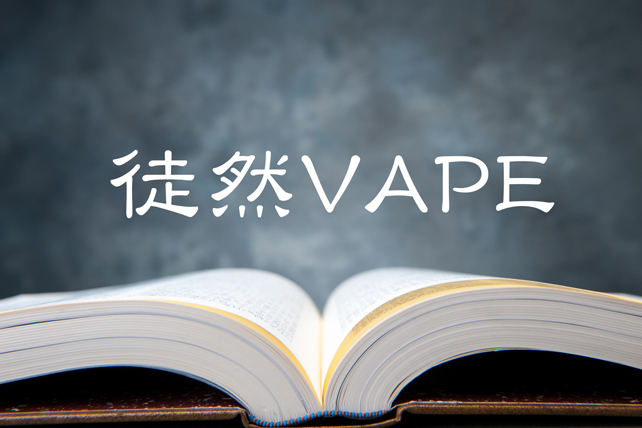 『文系男子的“電子煙草道”ノススメ』  #3 VAPEとベストマッチの飲み物とは？