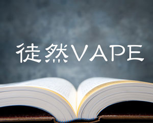 『文系男子的“電子煙草道”ノススメ』  #3 VAPEとベストマッチの飲み物とは？ 