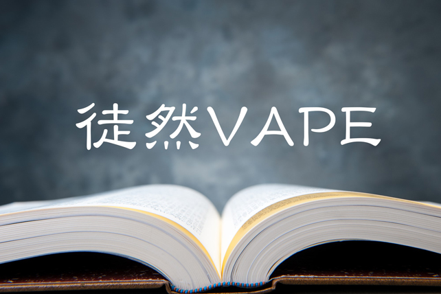 『文系男子的“電子煙草道”ノススメ 』 #2 VAPEが内包する魅惑的な趣味道とは