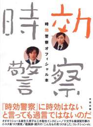 『時効警察オフィシャル本』　著：テレビ朝日『時効警察』スタッフ