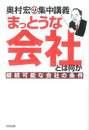 奥村宏の集中講義 「まっとうな会社」とは何か