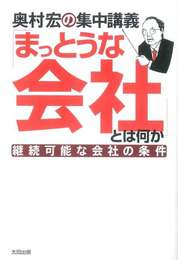 『奥村宏の集中講義 「まっとうな会社」とは何か』　著：奥村宏