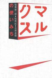 『マルクスの使いみち』　著：吉原直毅、松尾匡、稲葉振一郎