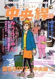 『たのしい中央線2』　著：みうらじゅん、辛酸なめ子、銀杏BOYZ