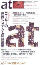 『季刊at（あっと）3号』　著：上野千鶴子、柄谷行人、萱野稔人、酒井隆史