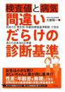 検査値と病気 間違いだらけの診断基準