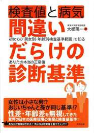 『検査値と病気 間違いだらけの診断基準』　著：大櫛陽一