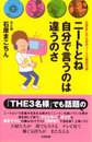 ニートとね 自分で言うのは 違うのさ