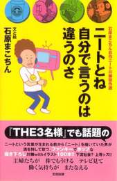 『ニートとね 自分で言うのは 違うのさ』　著：石原まこちん