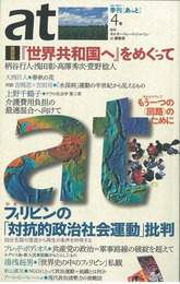 『季刊at（あっと）4号』　著：上野千鶴子、柄谷行人、浅田彰、萱野稔人