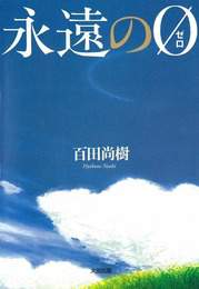 『永遠の０（ゼロ）』　著：百田尚樹