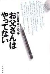 『お父さんはやってない』　著：矢田部あつ子、矢田部孝司