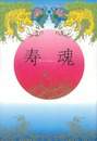 寿［kotobuki］魂