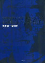 『坂本龍一・全仕事』　著：坂本龍一、山下邦彦