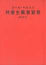 共産主義者宣言