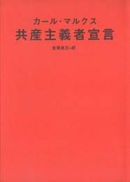 『共産主義者宣言』　著：カール・マルクス、金塚貞文