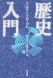 『歴史入門』　著：フェルナン・ブローデル、金塚貞文