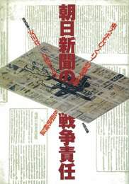 『朝日新聞の戦争責任』　著：安田将三、石橋孝太郎