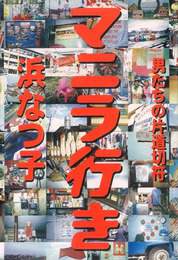 『マニラ行き－男たちの片道切符－』　著：浜なつ子