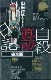 『自殺直前日記 完全版』　著：山田花子