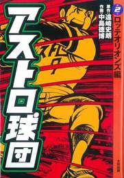 『アストロ球団 第2巻』　著：中島徳博、遠崎史朗