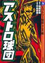 アストロ球団 第5巻