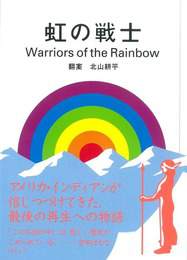 『虹の戦士』　著：北山耕平