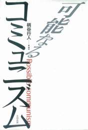 『可能なるコミュニズム』　著：柄谷行人