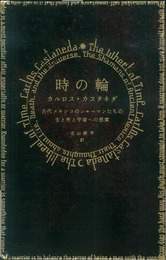 『時の輪』　著：カルロス・カスタネダ、北山耕平
