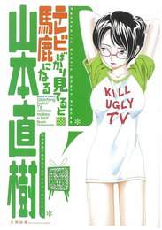 『テレビばかり見てると馬鹿になる』　著：山本直樹