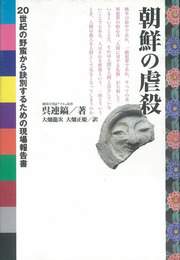 『朝鮮の虐殺』　著：呉連鎬、大畑正姫、大畑龍次