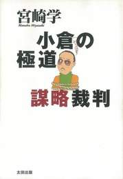 『小倉の極道謀略裁判』　著：宮崎学