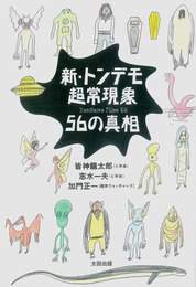 『新・トンデモ超常現象 56の真相』　著：加門正一、志水一夫、皆神龍太郎