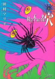 『社会不適合者の穴 1』　著：田村マリオ