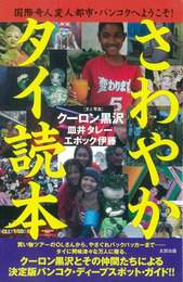 『さわやかタイ読本』　著：エポック伊藤、クーロン黒沢、皿井タレー