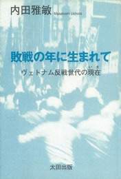 『敗戦の年に生まれて』　著：内田雅敏