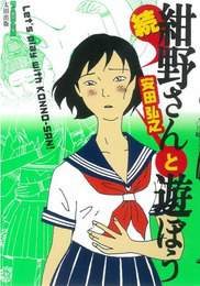 『続 紺野さんと遊ぼう』　著：安田弘之