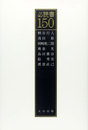 必読書150