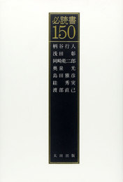 『必読書150』　著：すが秀実、奥泉光、岡崎乾二郎、島田雅彦、柄谷行人、浅田彰、渡部直己