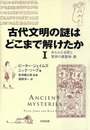 古代文明の謎はどこまで解けたか 1