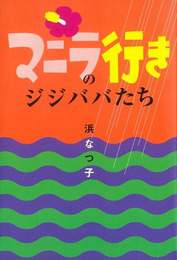 『マニラ行きのジジババたち』　著：浜なつ子