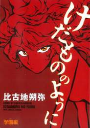 『けだもののように 学園編』　著：比古地朔弥