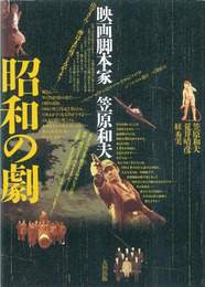 『昭和の劇』　著：笠原和夫、絓秀実、荒井晴彦