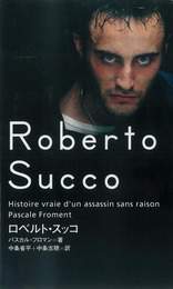 『ロベルト・スッコ』　著：パスカル・フロマン、中条志穂、中条省平