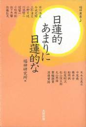 『日蓮的あまりに日蓮的な』　著：福神研究所