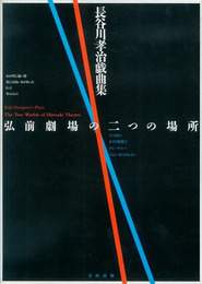 『長谷川孝治戯曲集 弘前劇場の二つの場所』　著：ジョン・D・スウェイン、ドン・ケニー、ボイド真理子、長谷川孝治