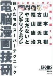 『電脳漫画技研』　著：やまだないと、フレデリック・ボワレ、古屋兎丸、山本直樹、福山庸治